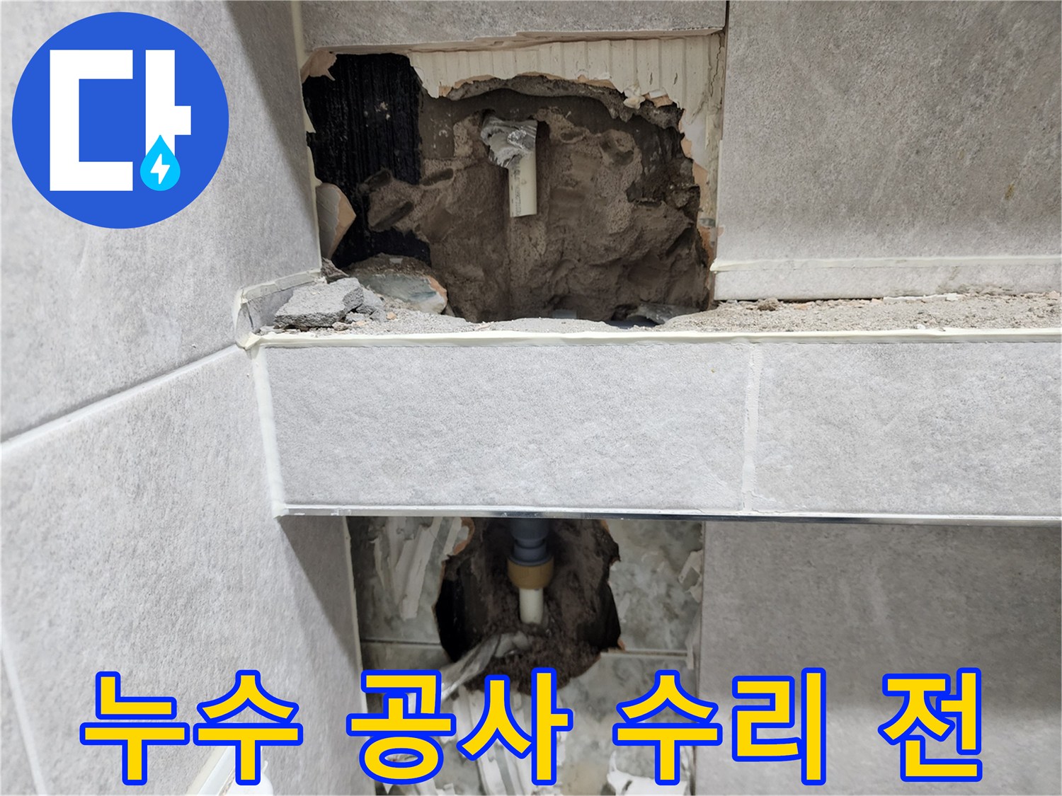아파트-누수-공사를-위해-벽면을-개방하고-손상된-배관이-노출된-수리-전-단계의-작업-현장-사진