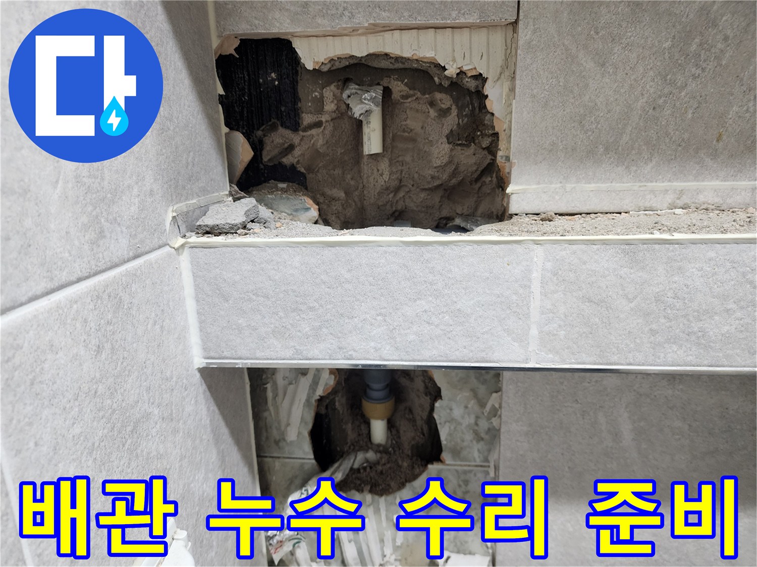 아파트-누수-원인인-배관을-수리하기-위해-벽면을-개방하고-주변-정리-및-수리-준비를-하는-작업-현장-사진
