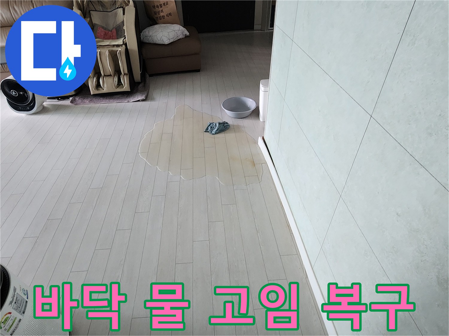 아파트 바닥에-물이 고여-누수가 발생한-현장을-신속하게 복구하는-과정을 보여줍니다