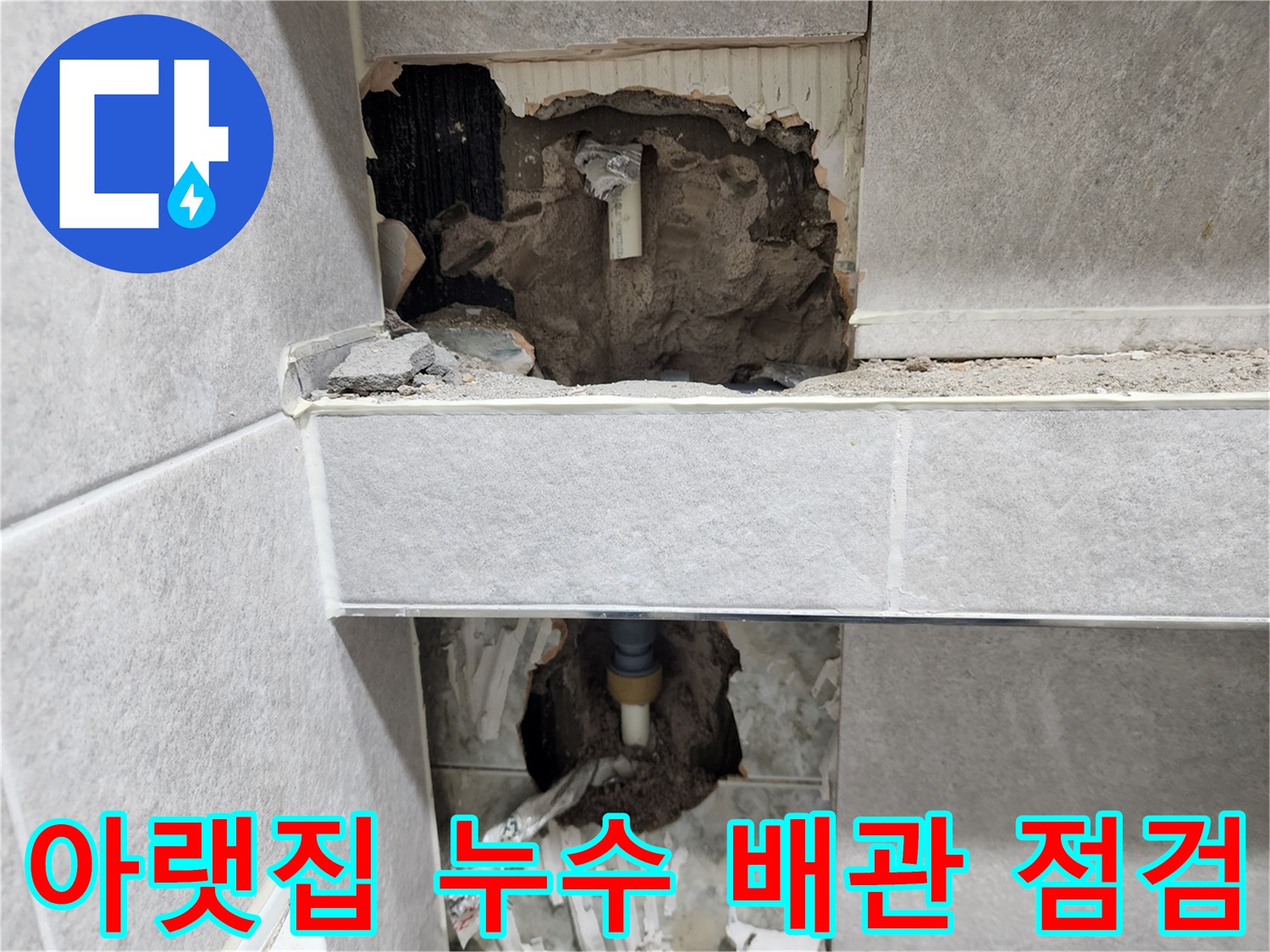 아파트-아랫집-누수-원인을-찾기-위해-벽면을-개방하고-내부-배관의-상태를-면밀히-점검하는-작업-현장-사진
