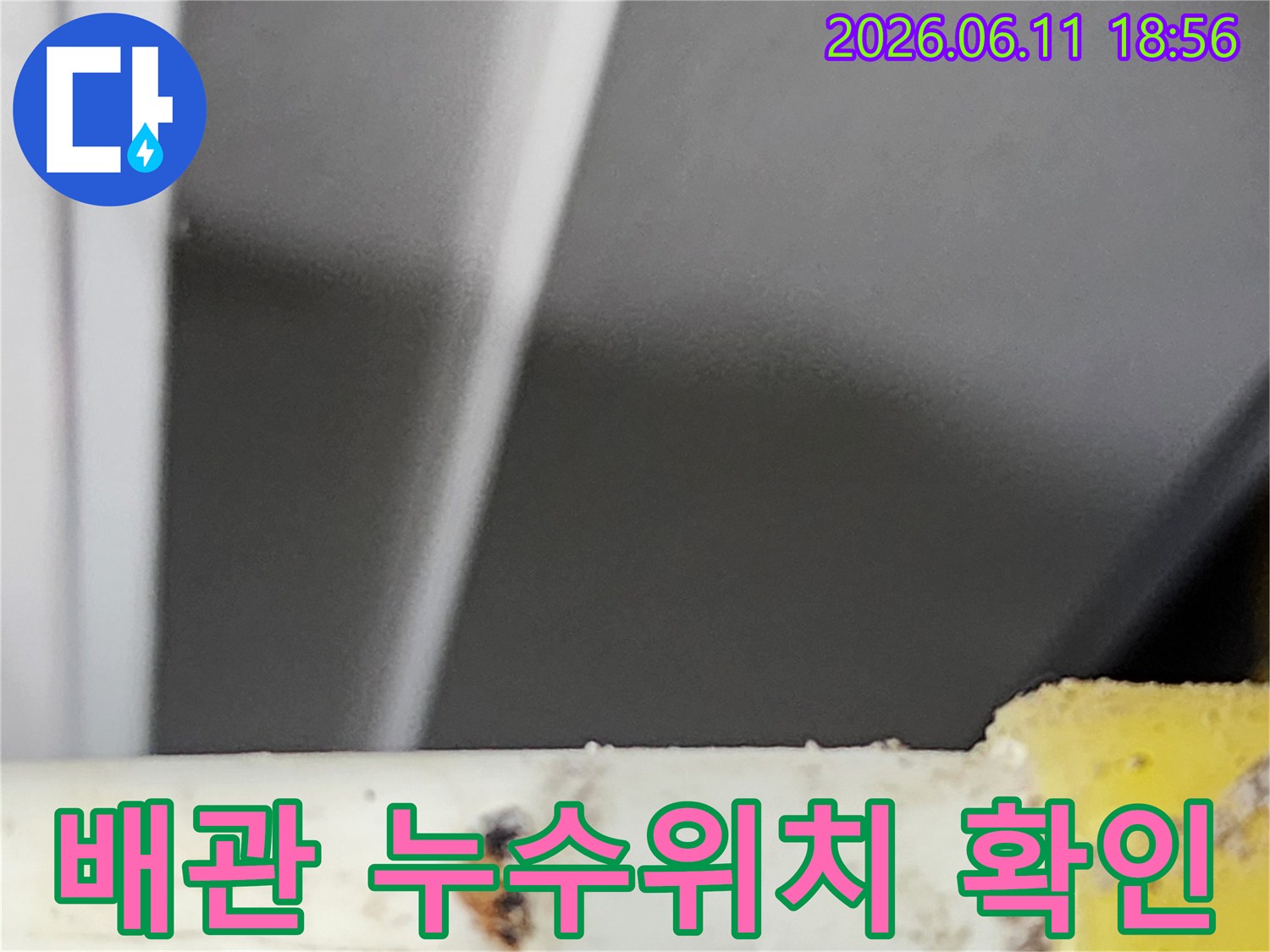 오래된 배관에서 발생한 누수 지점을 정확하게 찾아낸 모습입니다-전문가가 정밀하게 탐지했습니다.