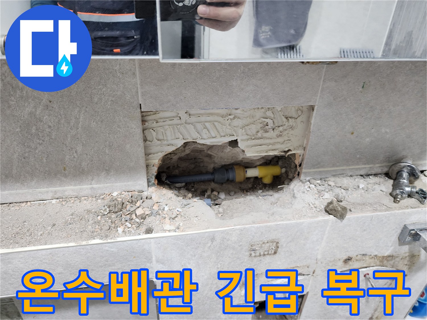 온수-배관-파열-긴급-복구-작업-타일-제거-후-파열된-배관-신속-수리-과정