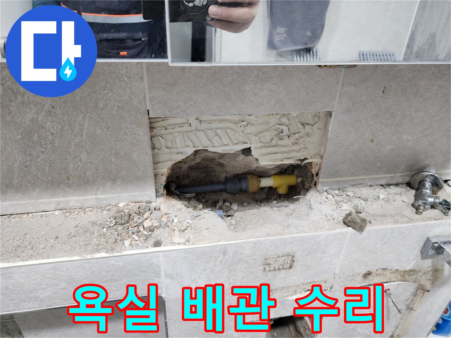 욕실-배관-누수-정밀-수리-과정-타일-제거-후-손상된-배관-교체-작업
