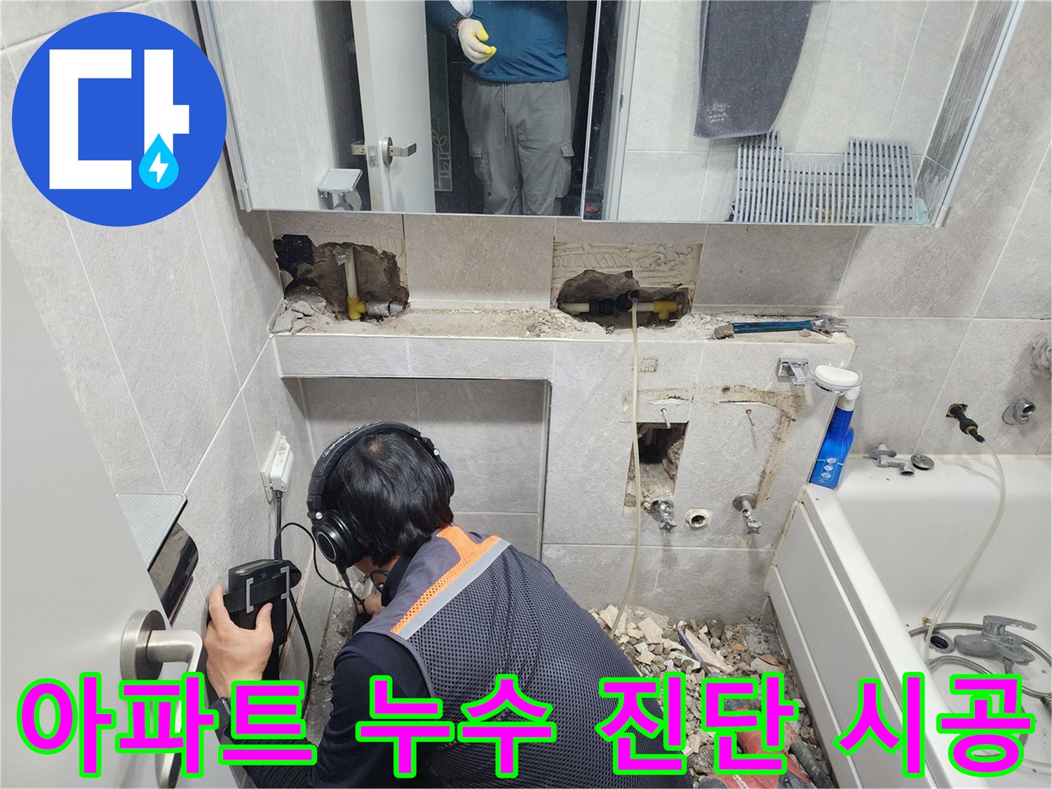 전문-엔지니어가-첨단-청음-탐지기를-이용하여-동대문구-아파트-욕실-배관의-누수-지점을-정확하게-찾아내는-모습