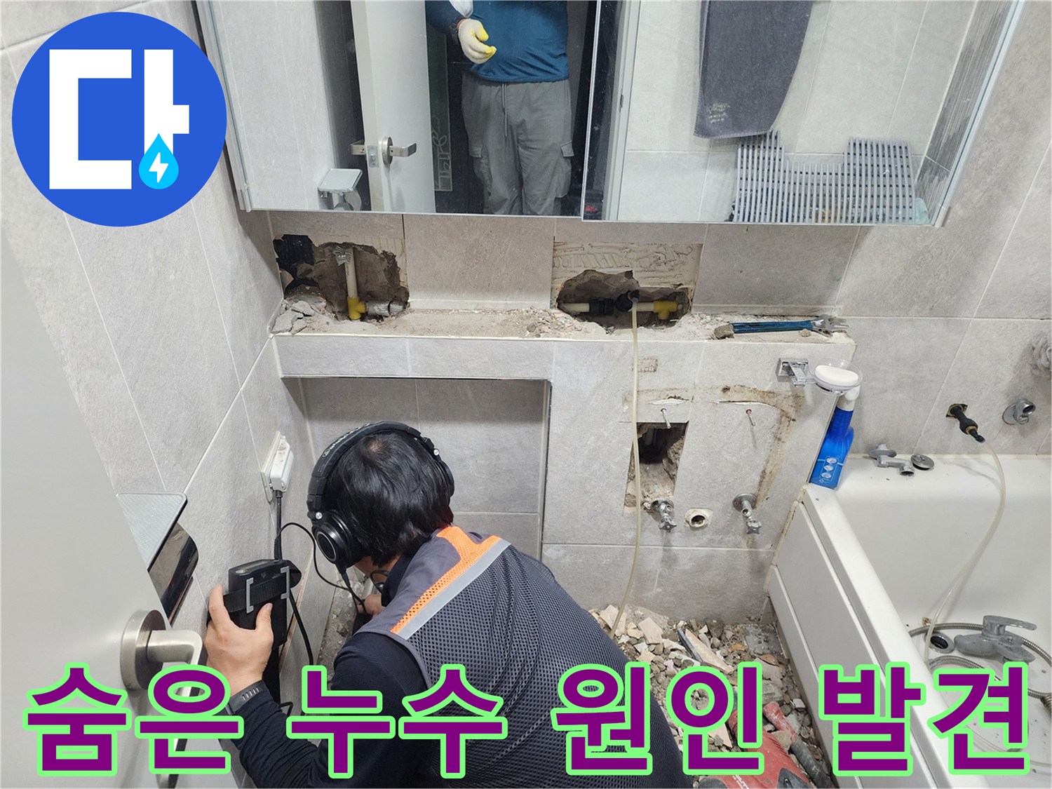 전문-엔지니어가-첨단-청음-탐지기를-이용하여-동대문구-욕실-배관의-숨겨진-누수-지점을-정확하게-찾아내는-모습