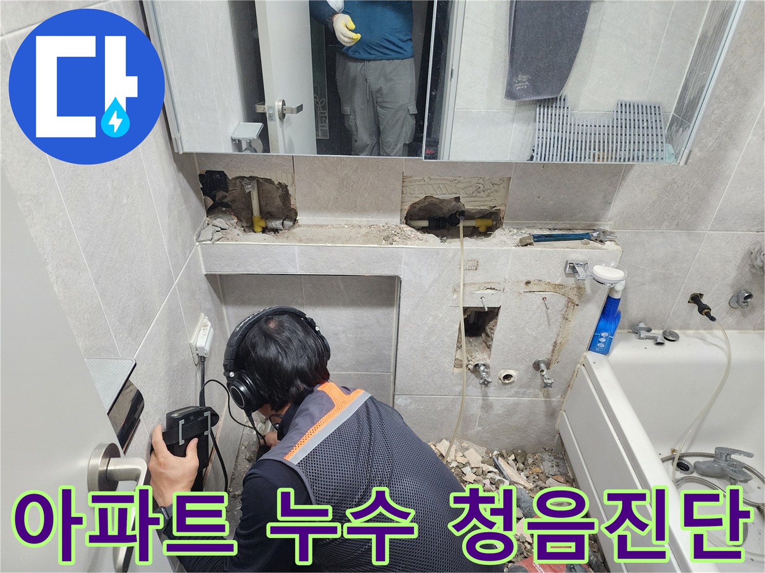 전문-엔지니어가-첨단-청음-탐지기를-이용하여-한천로-아파트-욕실-배관의-누수-지점을-정확하게-찾아내는-모습