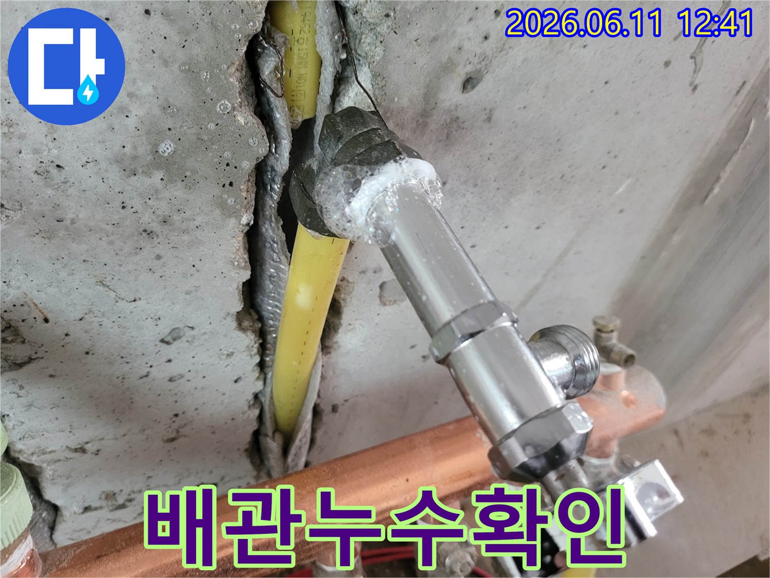 콘크리트 내부 배관에서 거품으로 누수 지점을 명확히 보여주는 사진
