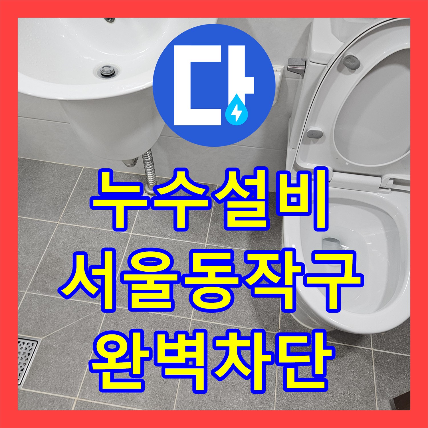 누수설비 서울 동작구 사당동 천장 누수를 잡기 위한 내시경 정밀 진단과 배관 보수