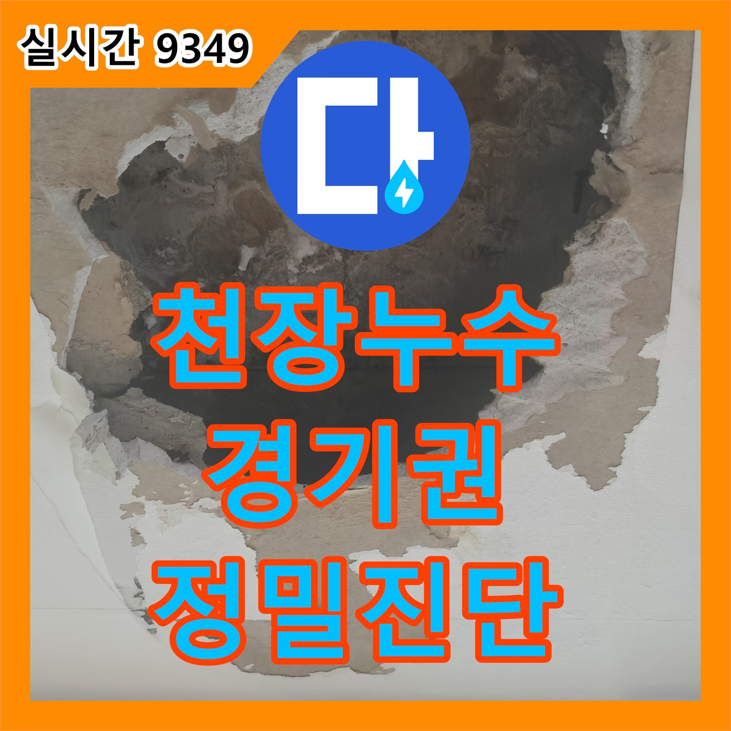 누수탐지전문업체 때문에 발생한 천장 콘크리트 부식 및 철근 노출, 꼼꼼하게 공사 진행한 서울 성동구