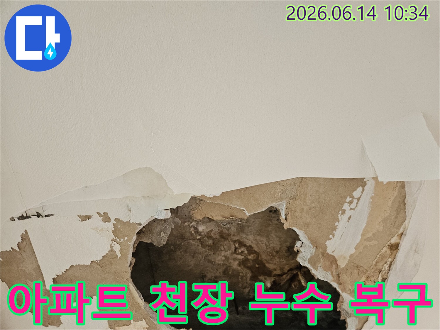 아파트 천장에서 물이 새어 석고보드가 찢어지고-내부 구조가 노출된 심각한 누수 피해 현장입니다.