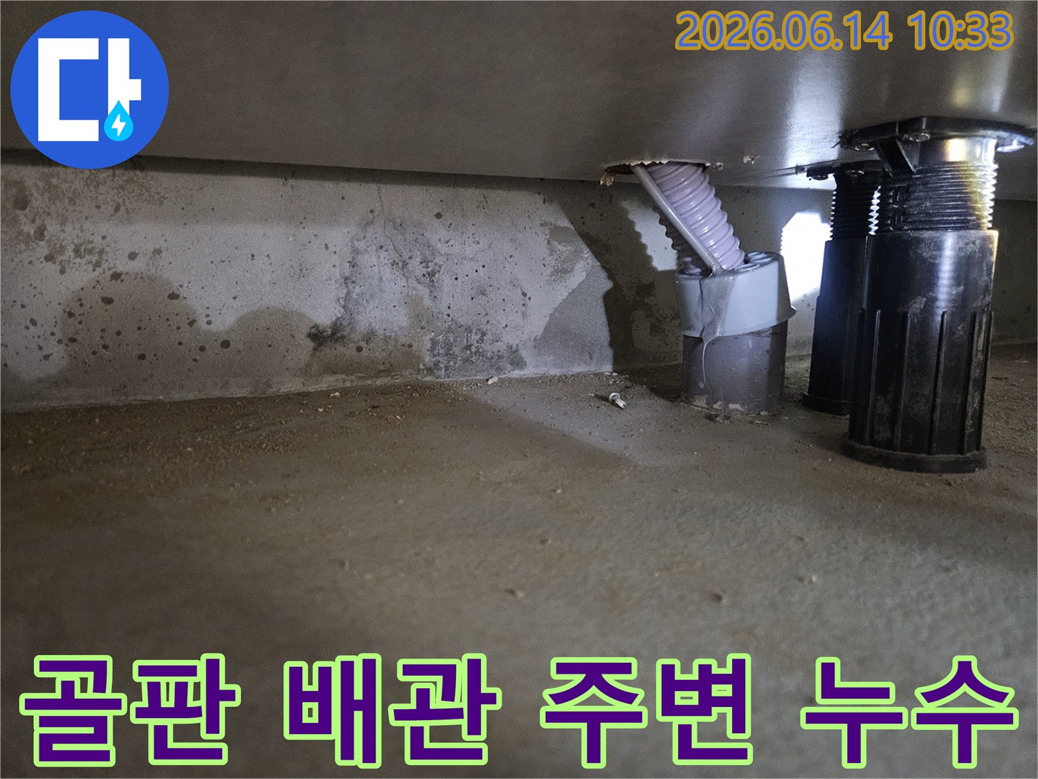 이 이미지는 지하 공간에 설치된 골판형 배관 주변에서-발생한 누수 흔적을 보여주며-정밀 점검의 필요성을 시사합니다.
