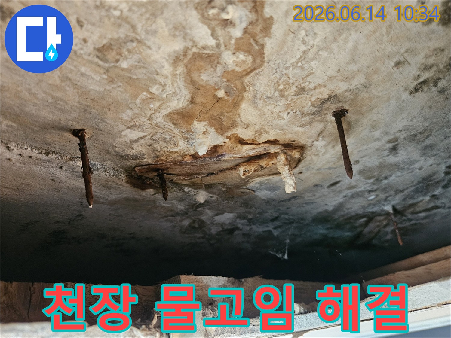 천장에 물이 고여-마감재가 손상되고-녹슨 못이 드러난-물고임 현상 해결이 필요한 현장입니다.