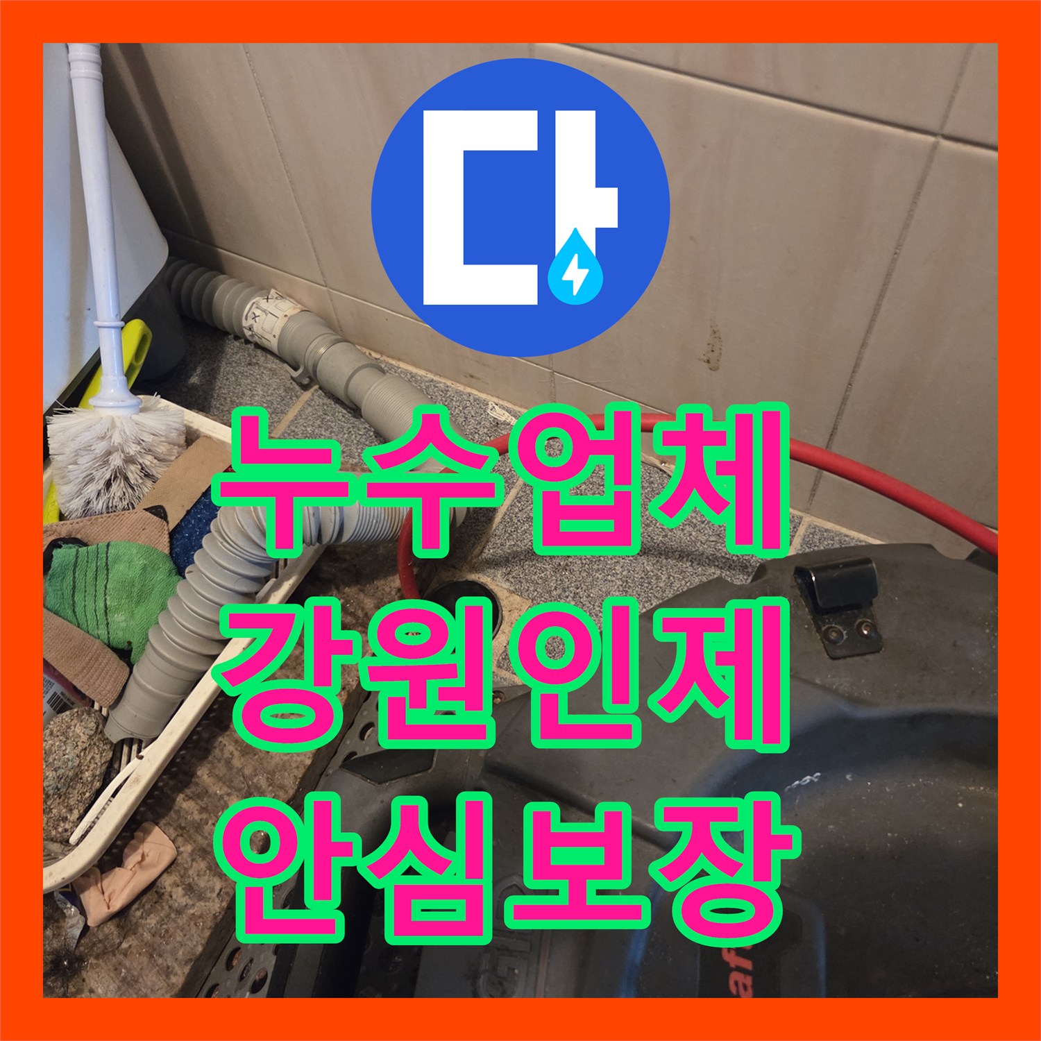 누수업체, 화장실 배관 역류와 싱크대 누수, 전문적인 기술로 처리한 강원특별자치도 인제군