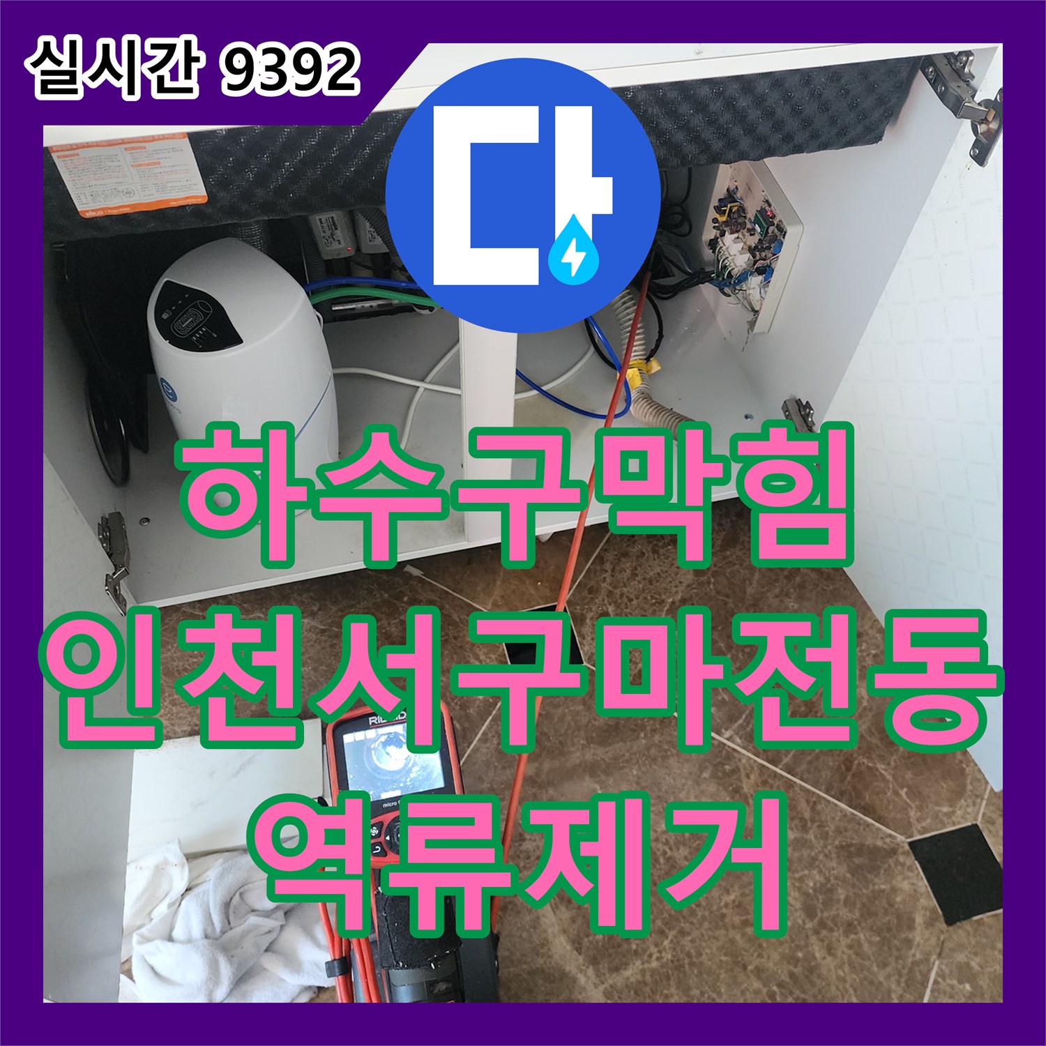 하수구막힘 싱크대 하부 오물 역류와 배수통 누수를 내시경 진단으로 해결한 인천 서구 마전동 사례
