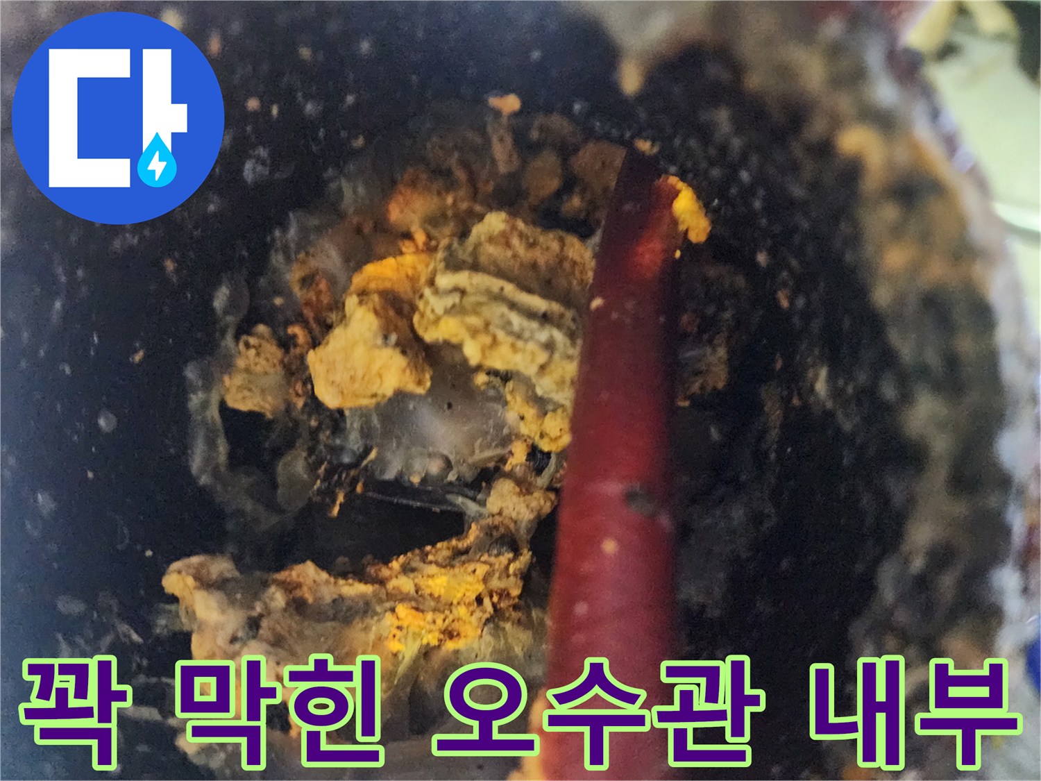 배관-내부의-심한-오물-퇴적과-고압-노즐-진입