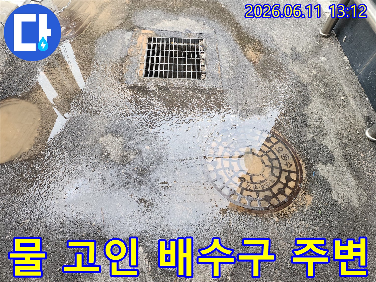 오수가 역류하여 물이 고여 있는 맨홀과 배수구 구조물