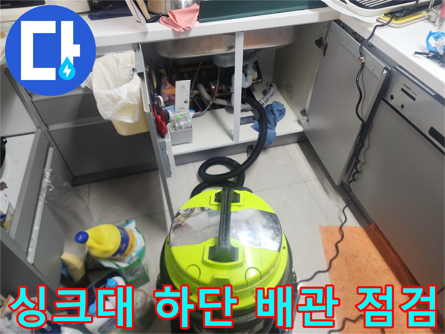 싱크대 수납장 안쪽 배관 상태-작업 준비 중인 현장