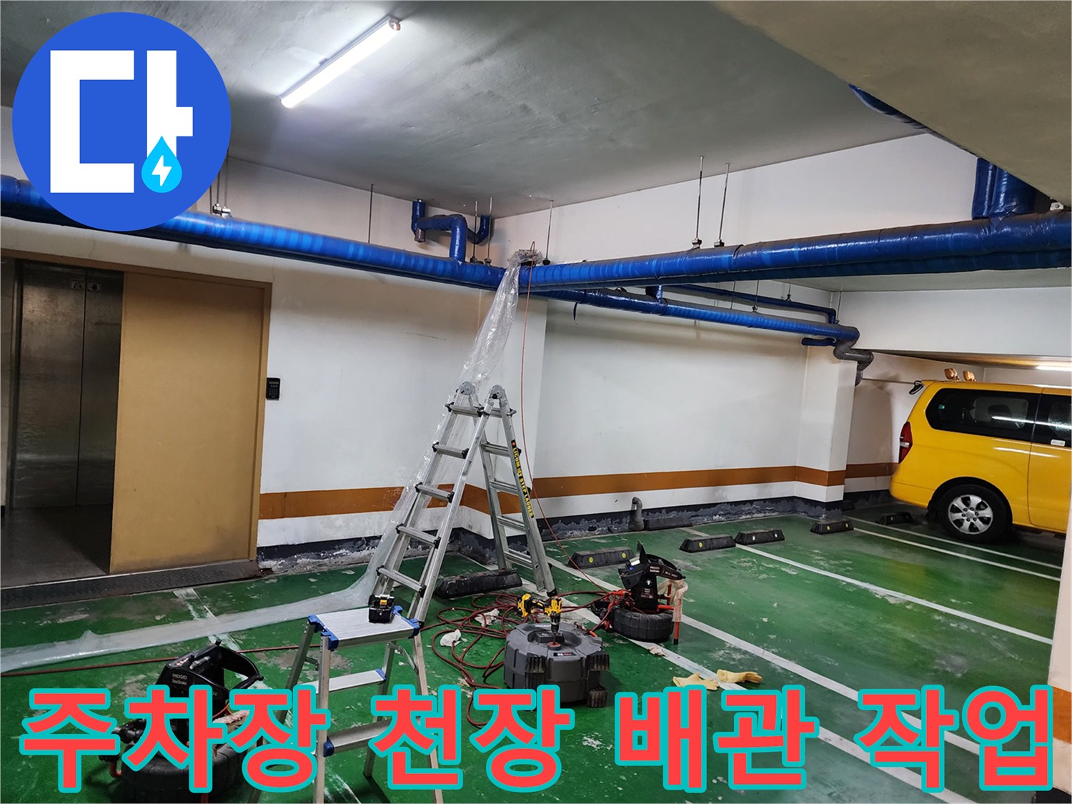 지하주차장-천장-배관-고압세척-작업-현장