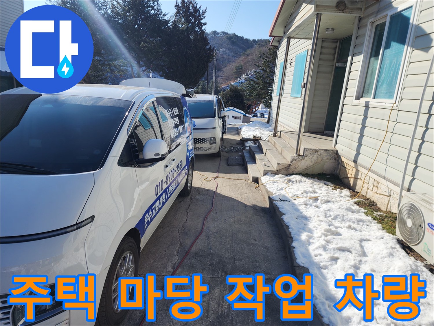 성동구 금호동 주택 현장에 도착한 작업용 차량과 건물 외관 모습입니다.