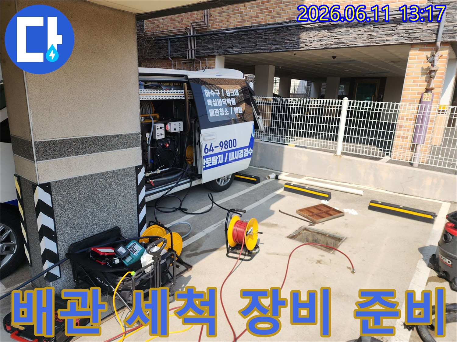 맨홀 주변에 배치된 고압 세상기와 배관 청소용 릴