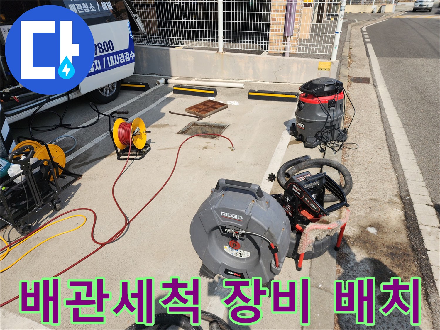 서대문구 북아현동 현장에 준비된 고압세척기와 내시경 카메라 장비들입니다.