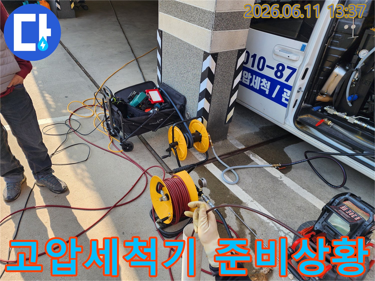 서대문구 북아현동 현장에서 고압 세척을 위해 준비된 장비들입니다.