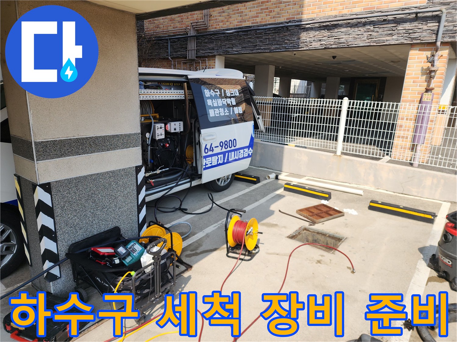 작업을 위해 차량에서 내린 고압 세척기 및 각종 배관 도구들