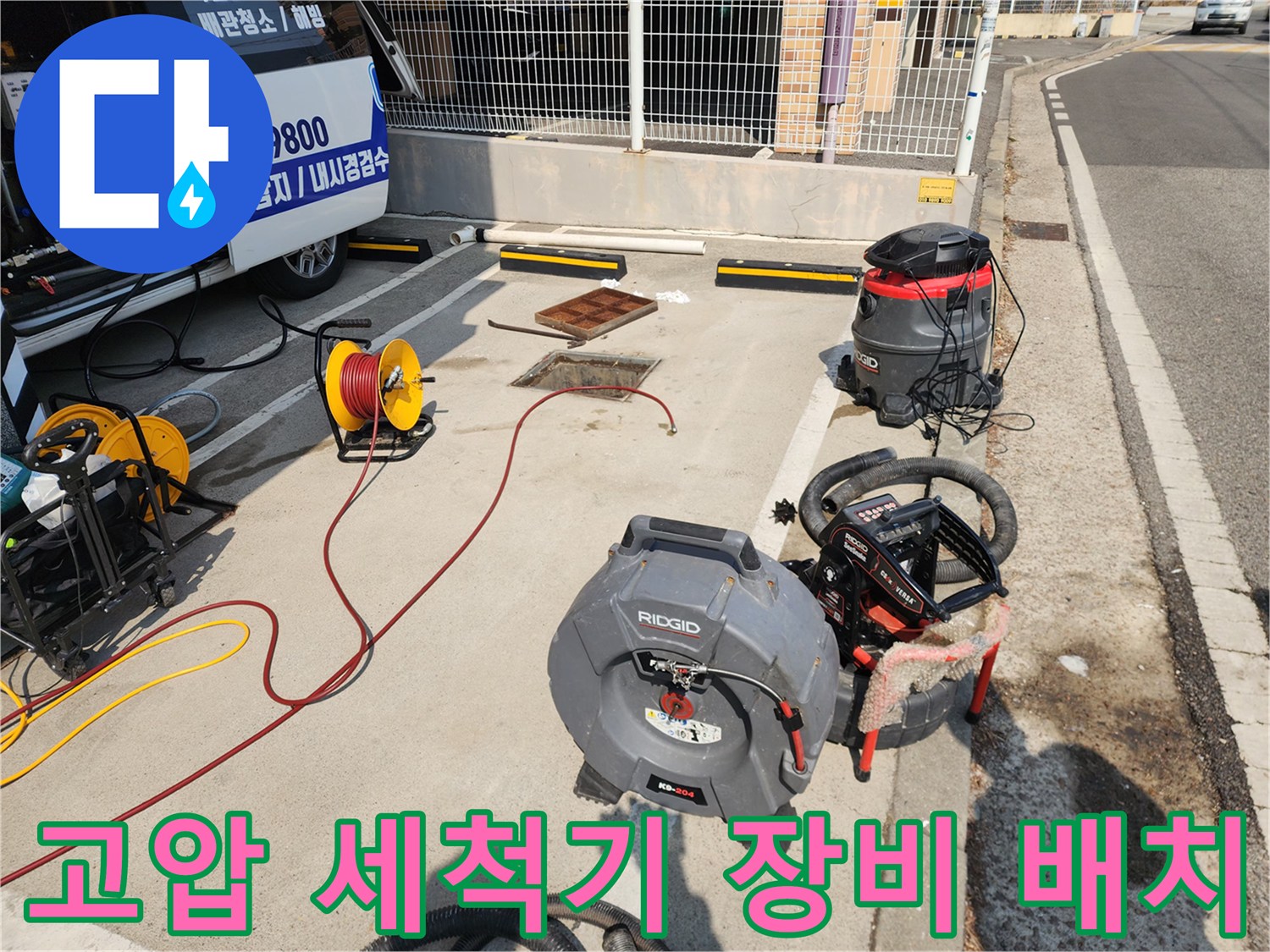 작업을 위해 현장에 준비된 전문적인 배관 세척 및 흡입 장비들