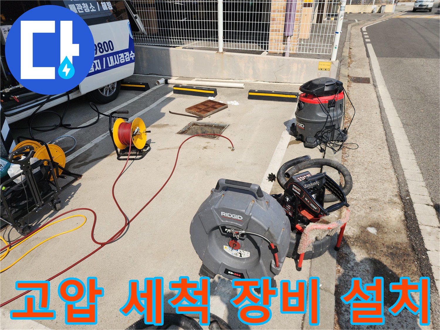 현장에 배치된 고압 호스 릴과 산업용 흡입 청소기