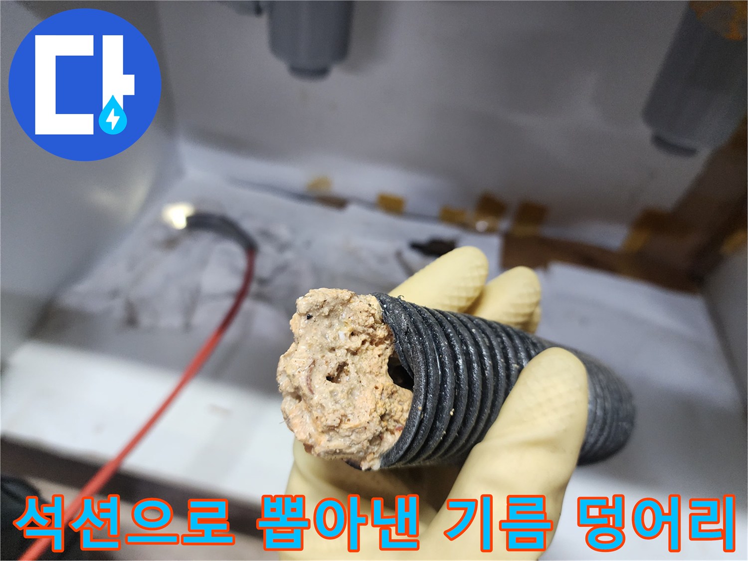 배수관 청소 현장-회수된 커다란 기름 슬러지 뭉치