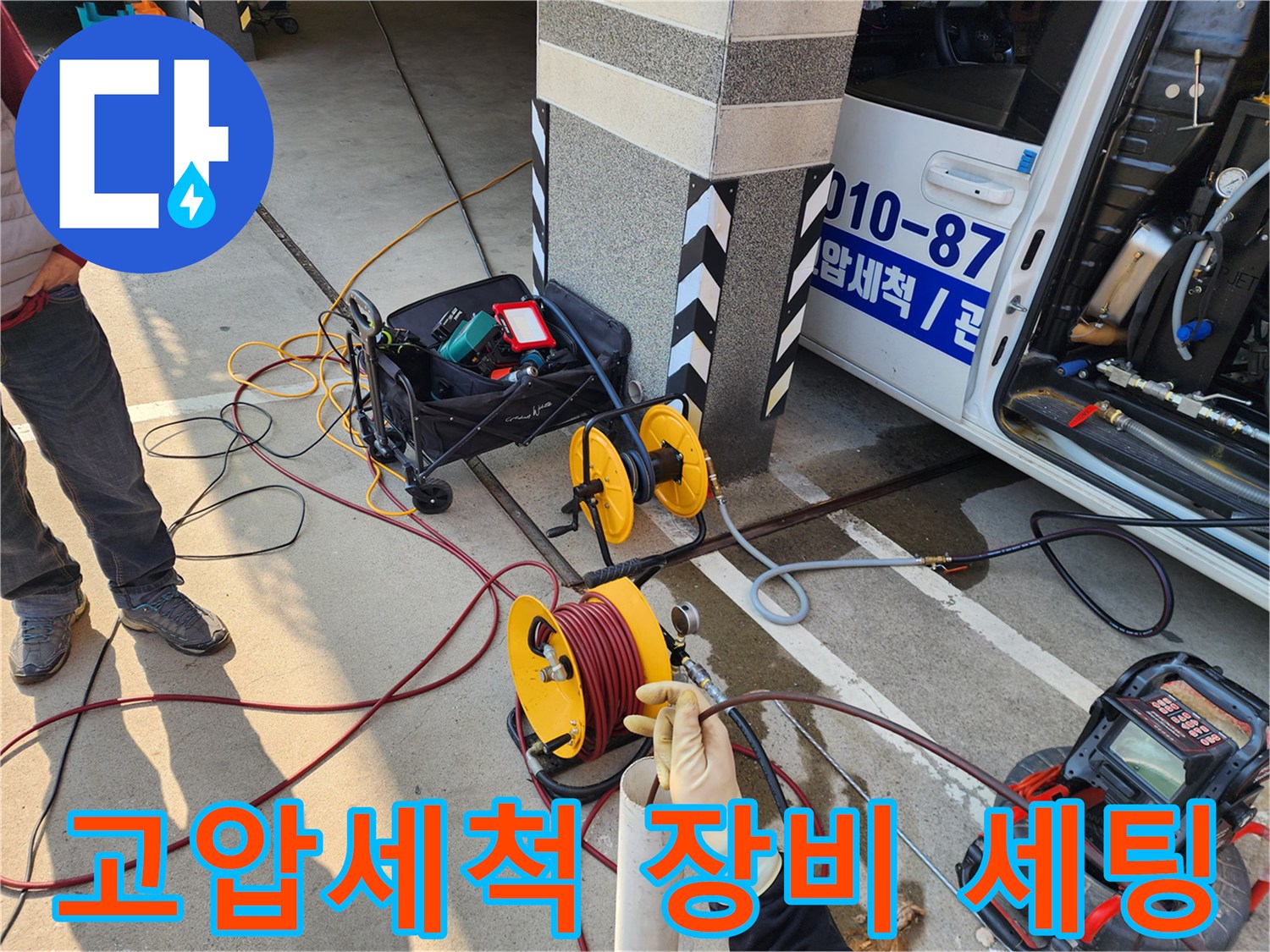 종로구 현장에 준비된 고압세াপ세척기 및 호스 릴 상태