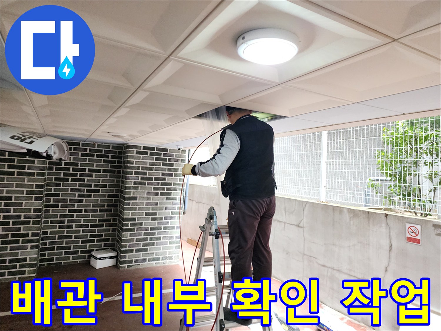 천장 점검구 사이로-내시연 장비를 삽입하여-배관 상태를 진단함