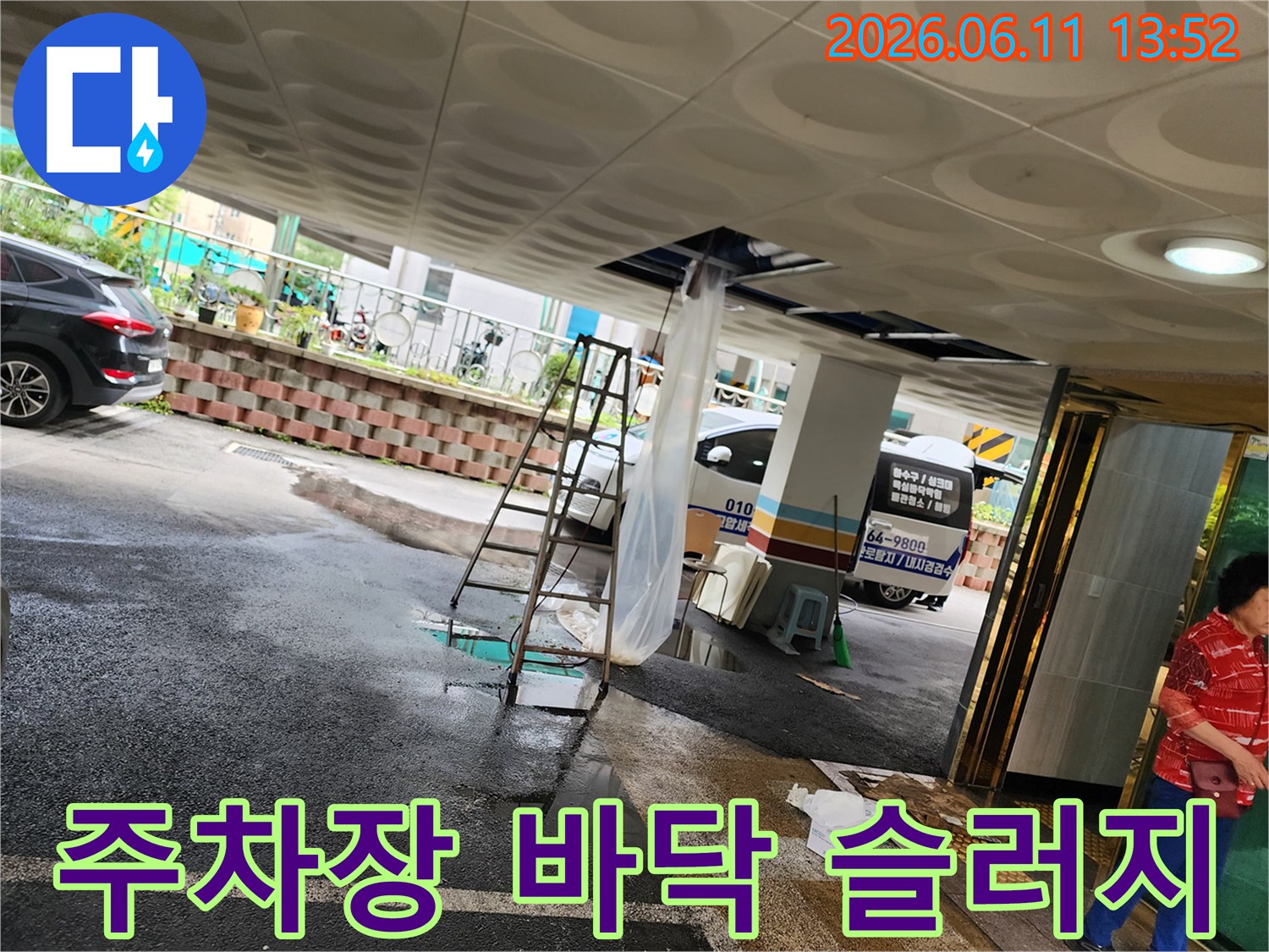 천장에서 흘러나온 하수구 슬러지가 주차장 아스팔트 바천에 고여 있는 현장 사진입니다.