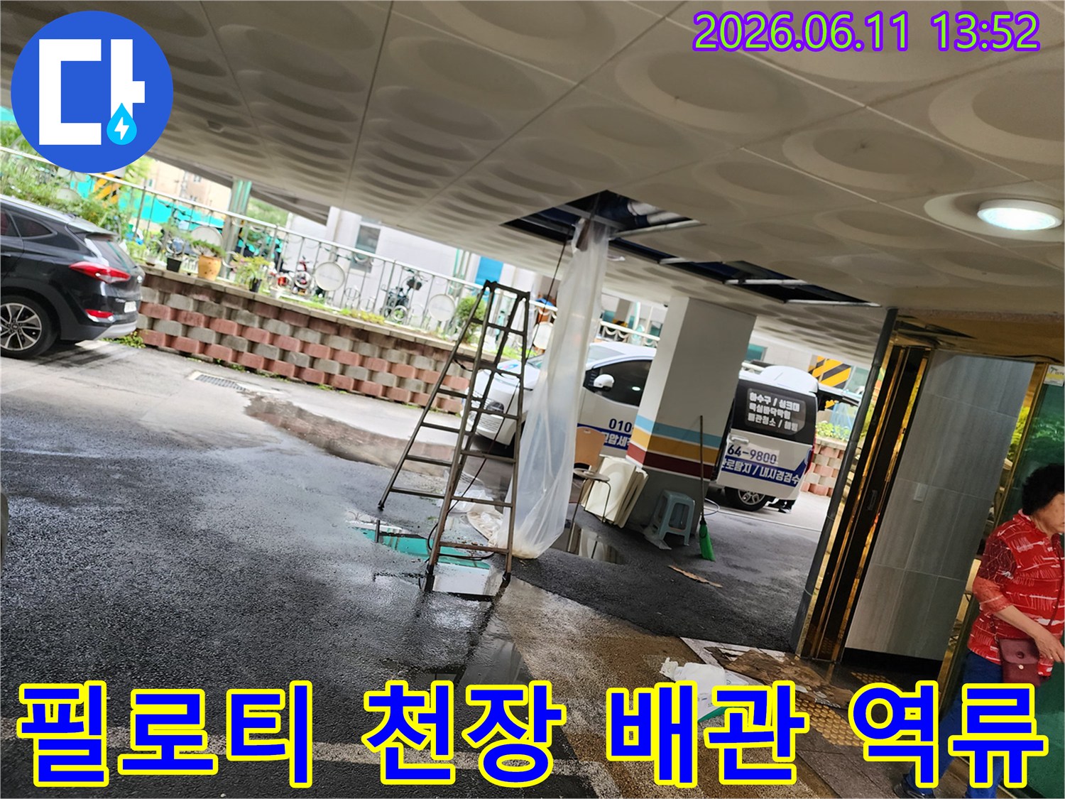 필로티-구조-주차장-천장에서-쏟아져-나온-오수-슬러지-현장