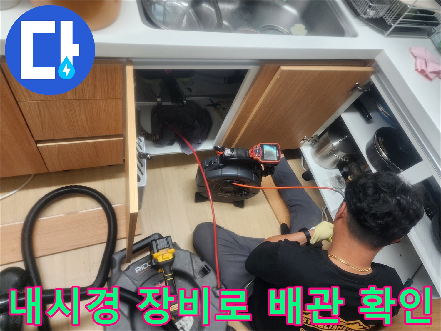 싱크대 아래 좁은 공간에서 진행되는 배관 내시경 검사 모습