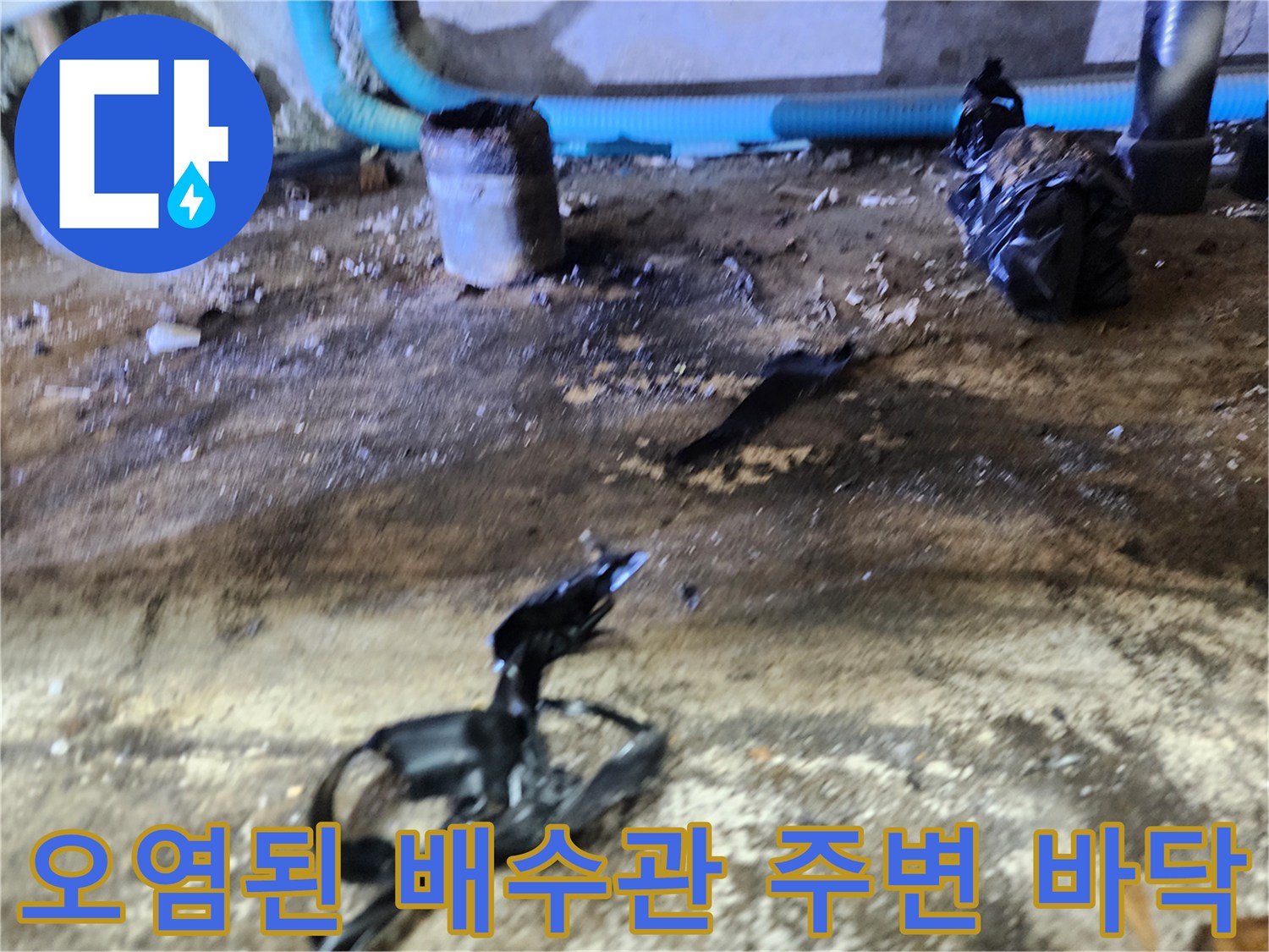 신내동 현장-배관 주변에 흩어진 검은 슬러지와 오염된 바닥재