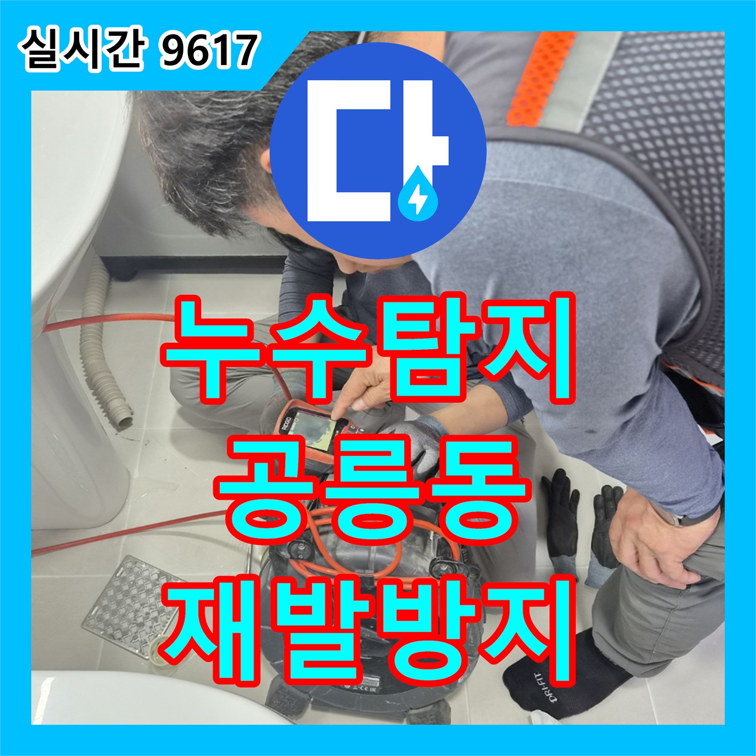 누수탐지전문, 배관 연결부위 실링 불량 문제, 꼼꼼한 점검으로 재발을 방지하는 노원구 공릉동 현장