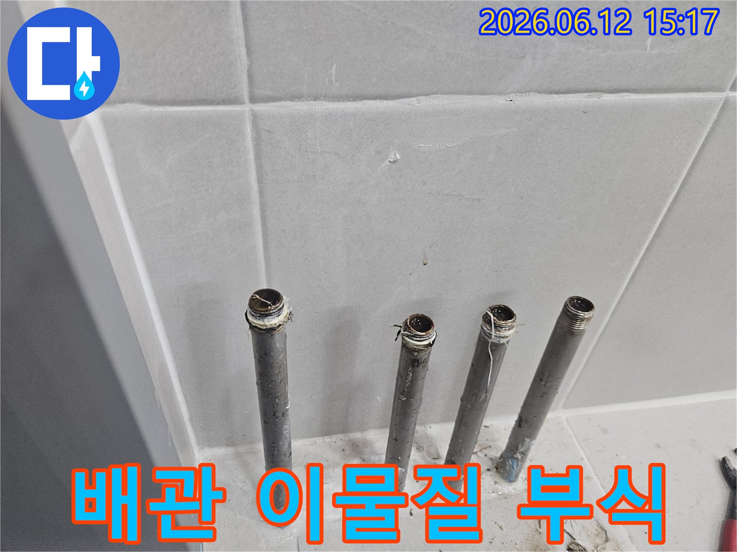 중계동 주택의 수도 배관 내부 이물질과 부식 상태를-누수 원인 파악을 위해 점검하는 모습입니다.
