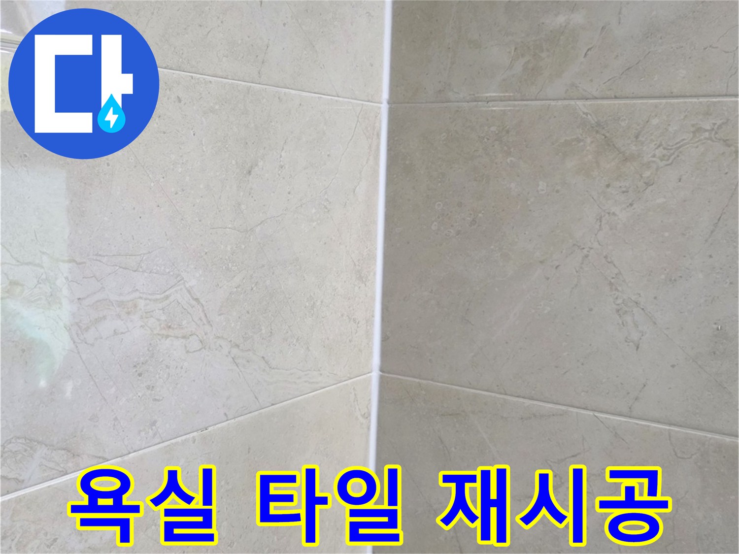 누수 문제 해결 후-새롭게 시공되어 깨끗해진 욕실 타일과 줄눈