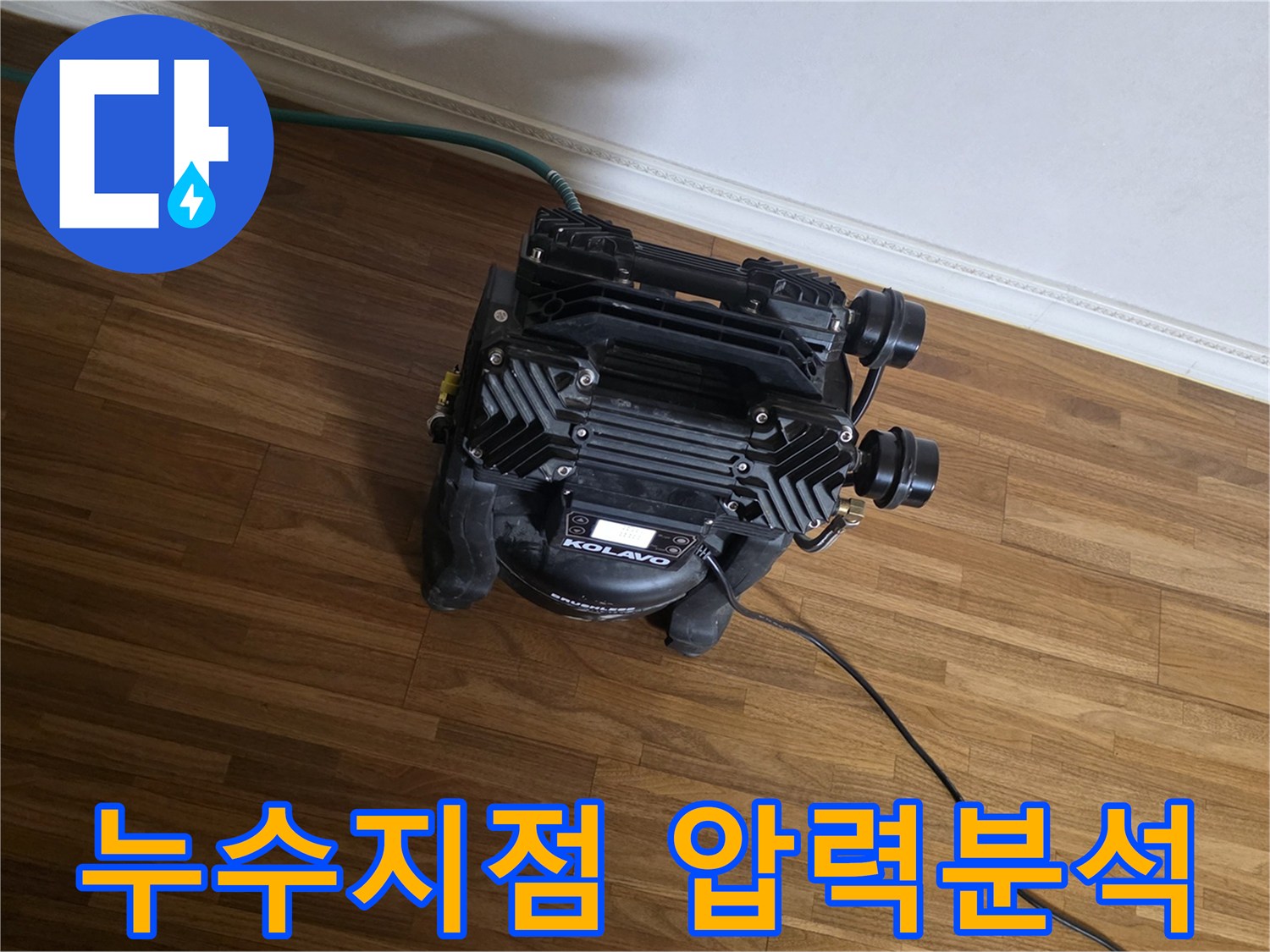 누수 발생 위치를-정확하게 파악하기 위해-배관의 압력 변화를-정밀하게 분석하는-전문 장비가-작동 중입니다.