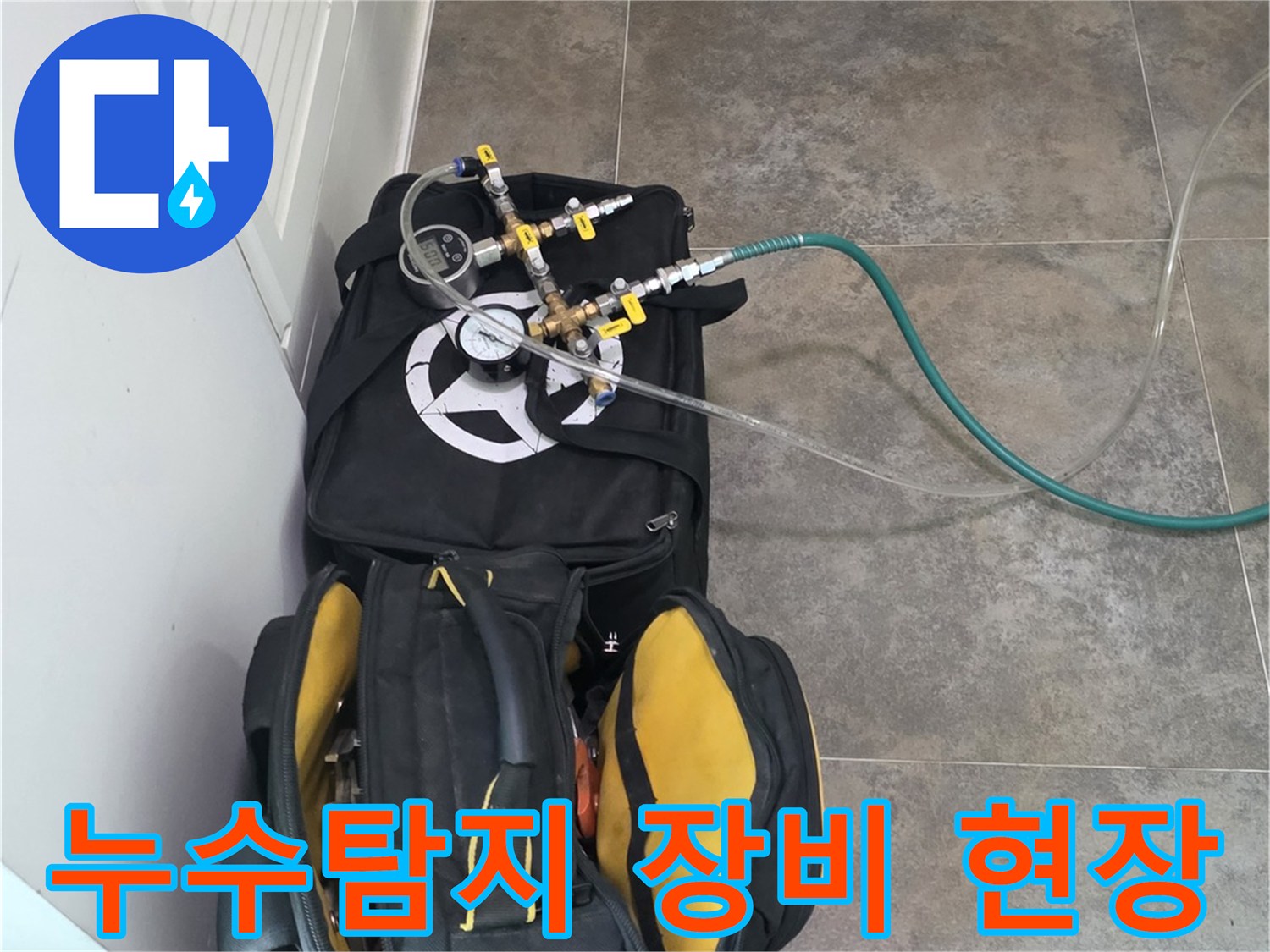 누수 발생 지점을-정확히 찾아내기 위한-전문 탐지 장비와-작업용 공구들이-현장에 준비된 모습입니다