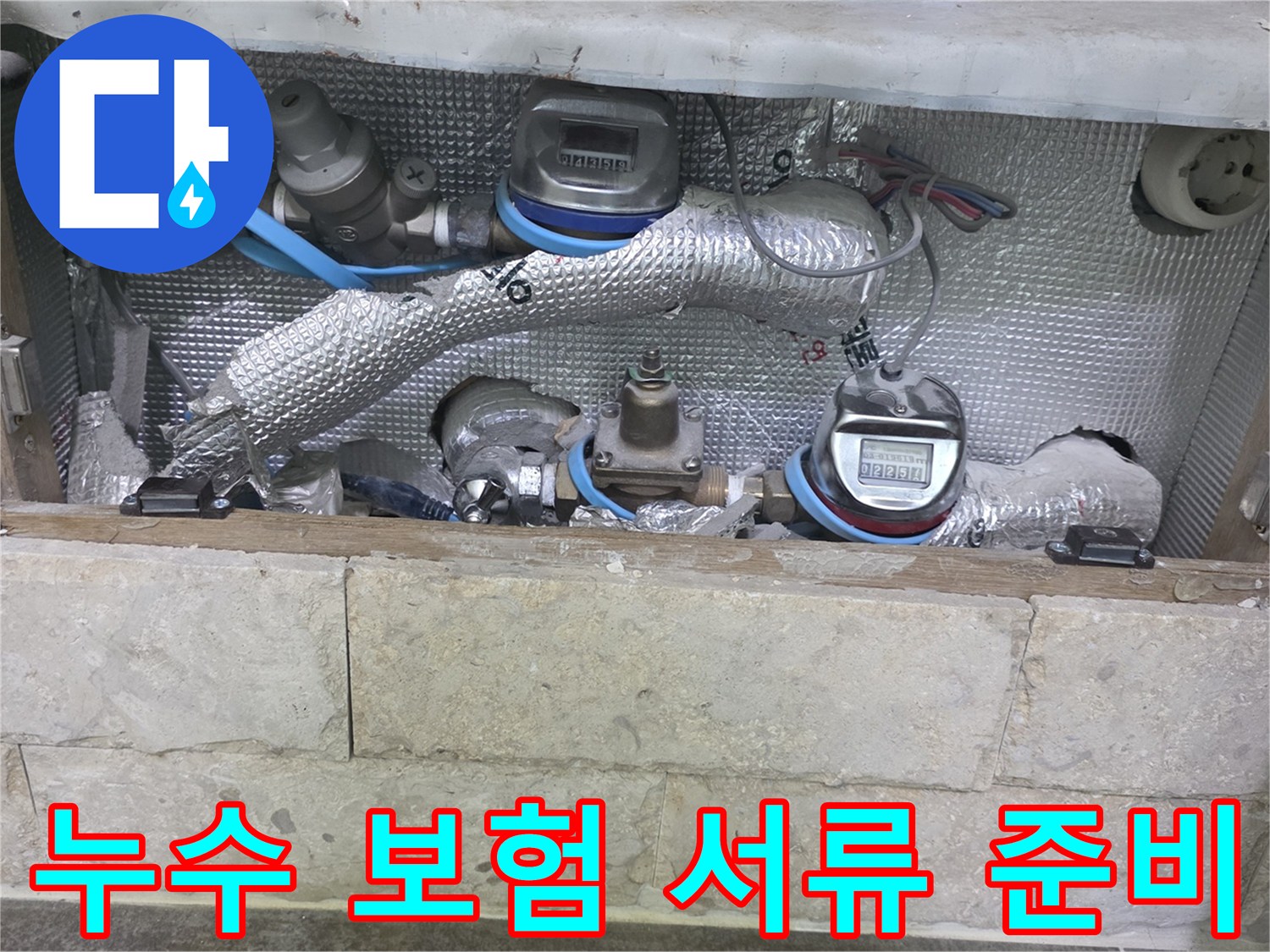 누수 보험 처리를 위해-배관과-수도 계량기 주변의-누수 현장을 기록하는 모습입니다