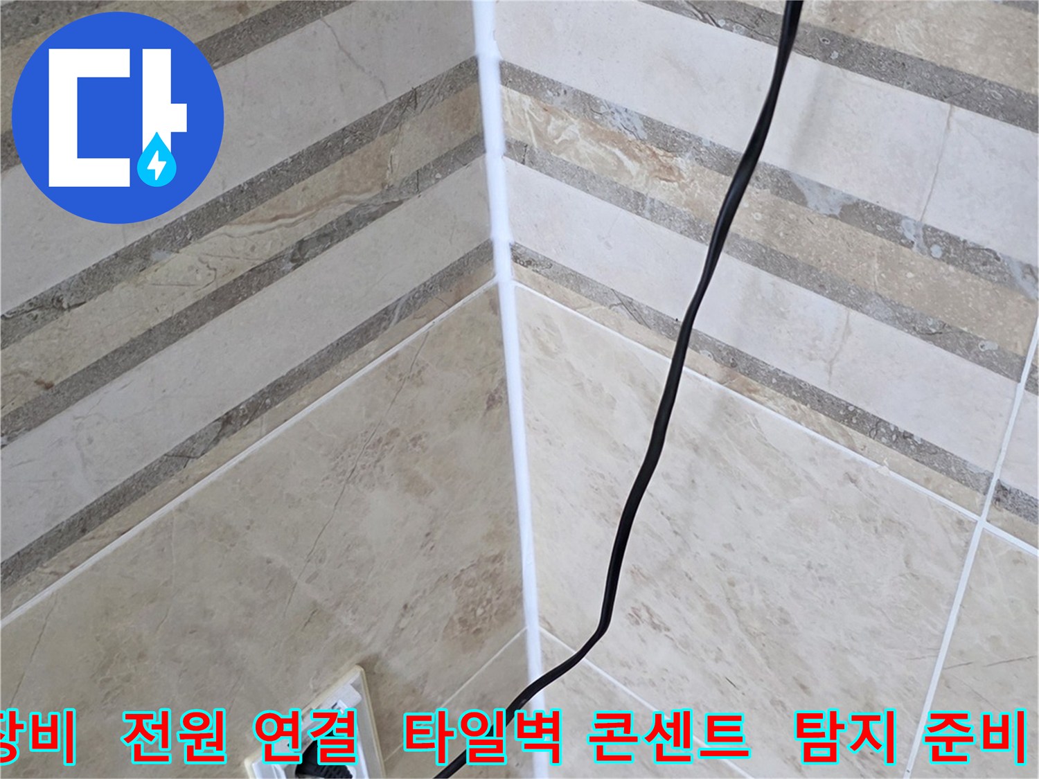 누수 전문가가-정확한 탐지를 위해-장비에 전원을 연결하고-현장을 준비하는 모습입니다.