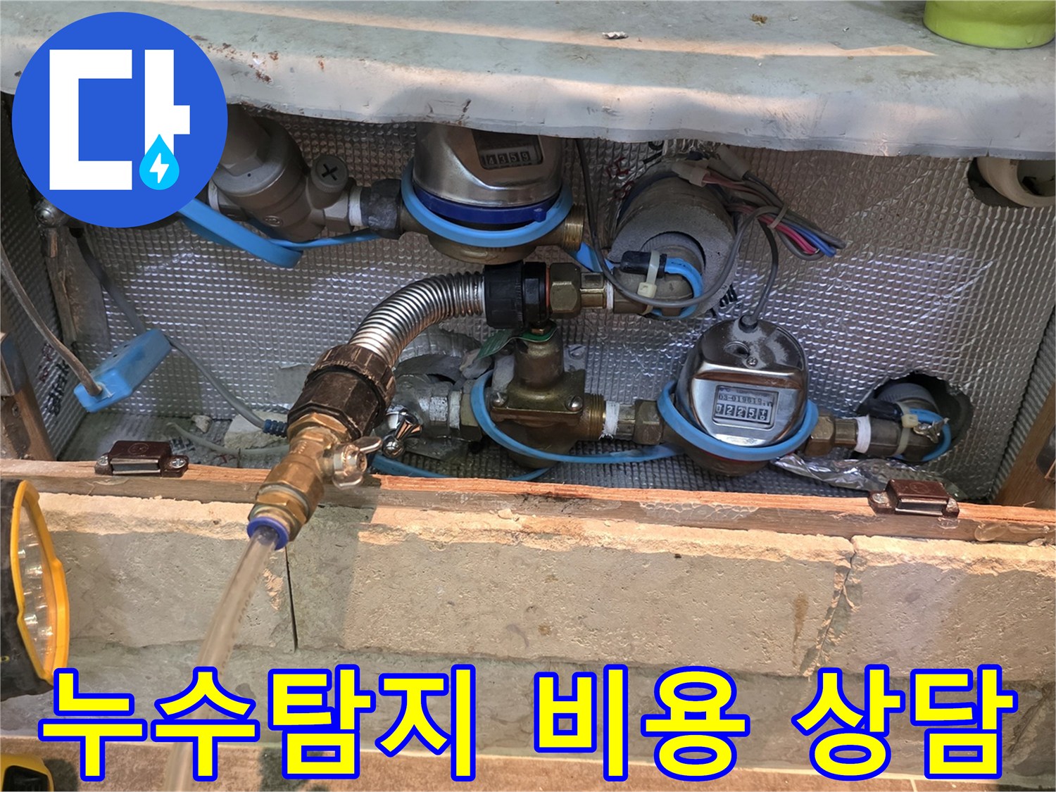 누수 진단을 위해 배관에 연결된 장비-정확한 진단을 통해 합리적인 누수탐지 비용을 산정하기 위한 과정입니다.