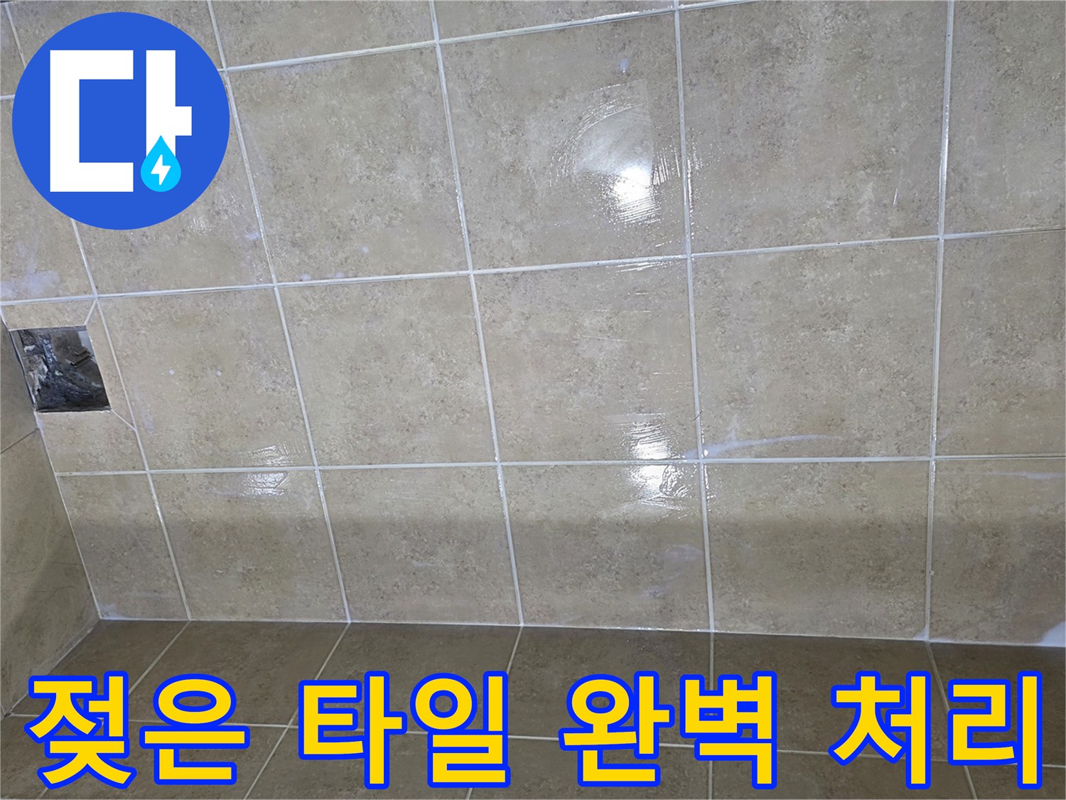 누수로 인해 젖어있는 타일 바닥-완벽 처리가 필요한 현장-물기가 스며들어 변색된 타일 줄눈