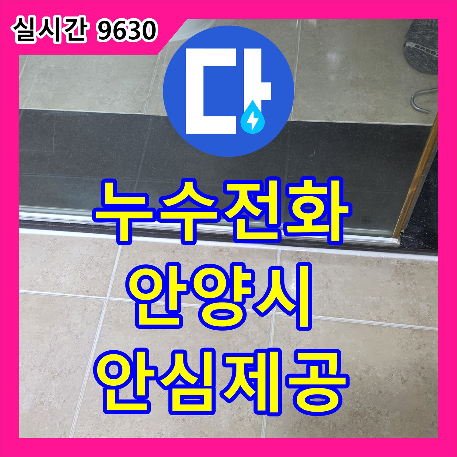 누수전화 누수 공사 후 재발 걱정 문제, 책임감 있는 사후 관리와 2년 보증으로 안심을 제공하는 안양시 동안구 비산동
