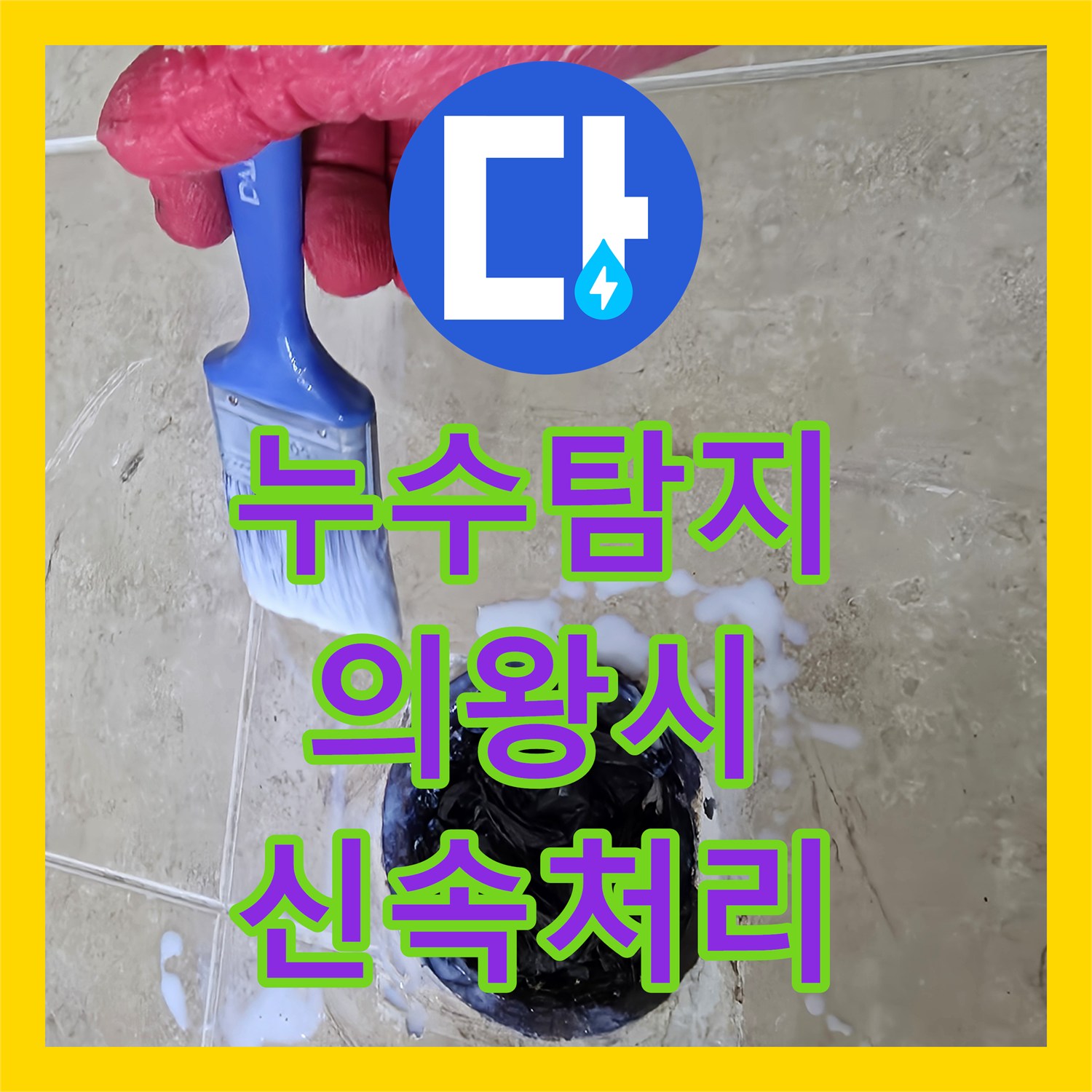 누수탐지업체, 정확한 진단으로 화장실 누수 잡기 - 성공 사례 - 의왕시