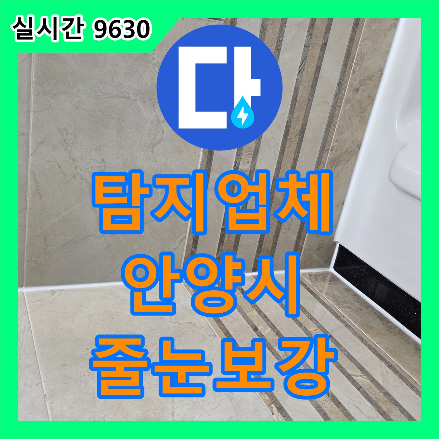 누수탐지업체 타일 줄눈 주변 물기 누수 문제, 노후된 줄눈 상태를 확인하고 방수 보강하는 안양시 동안구 비산동