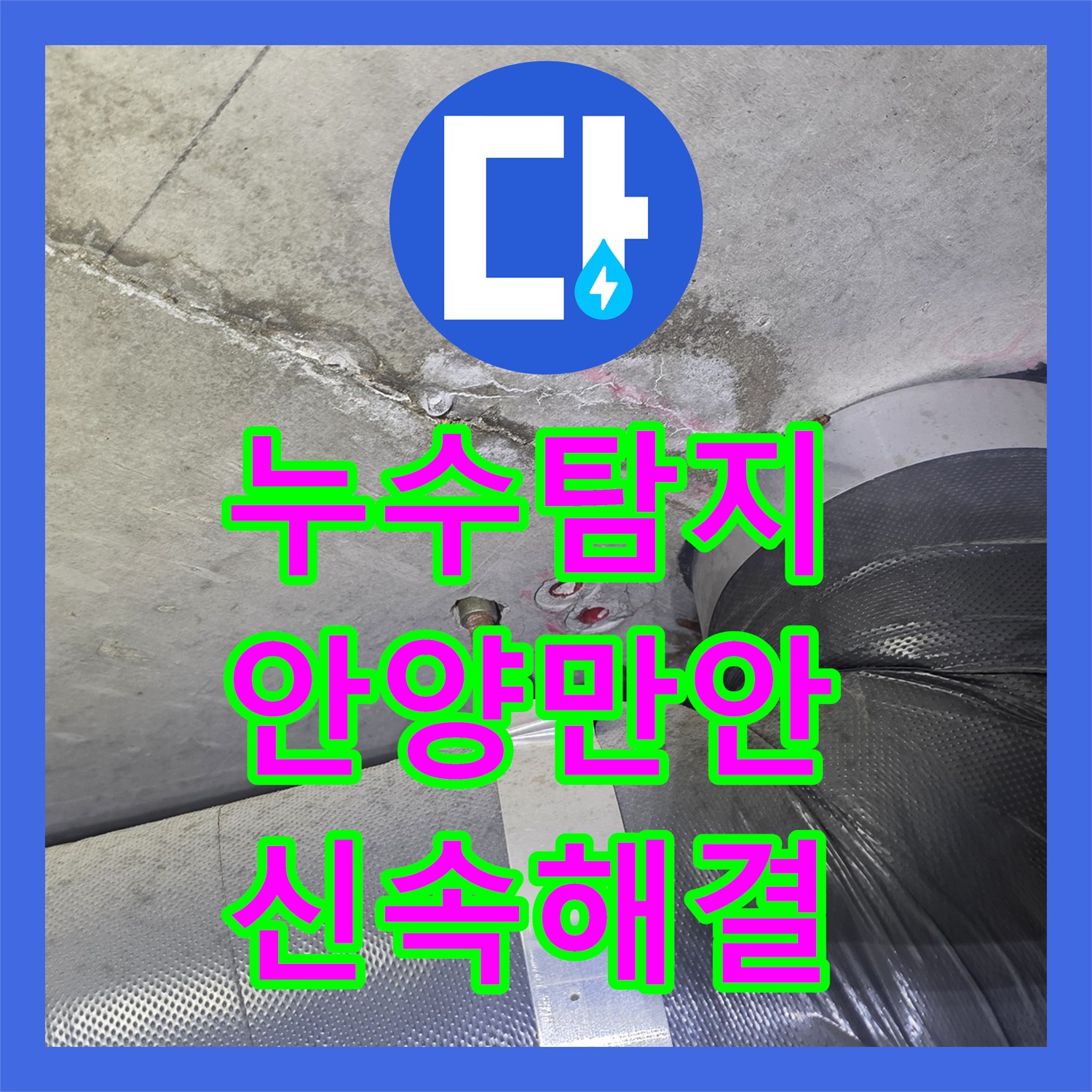 누수탐지전문업체 전문가가 아랫집 천장 누수의 원인인 화장실 방수층 문제를 해결한 시공 사례, 안양시 만안구