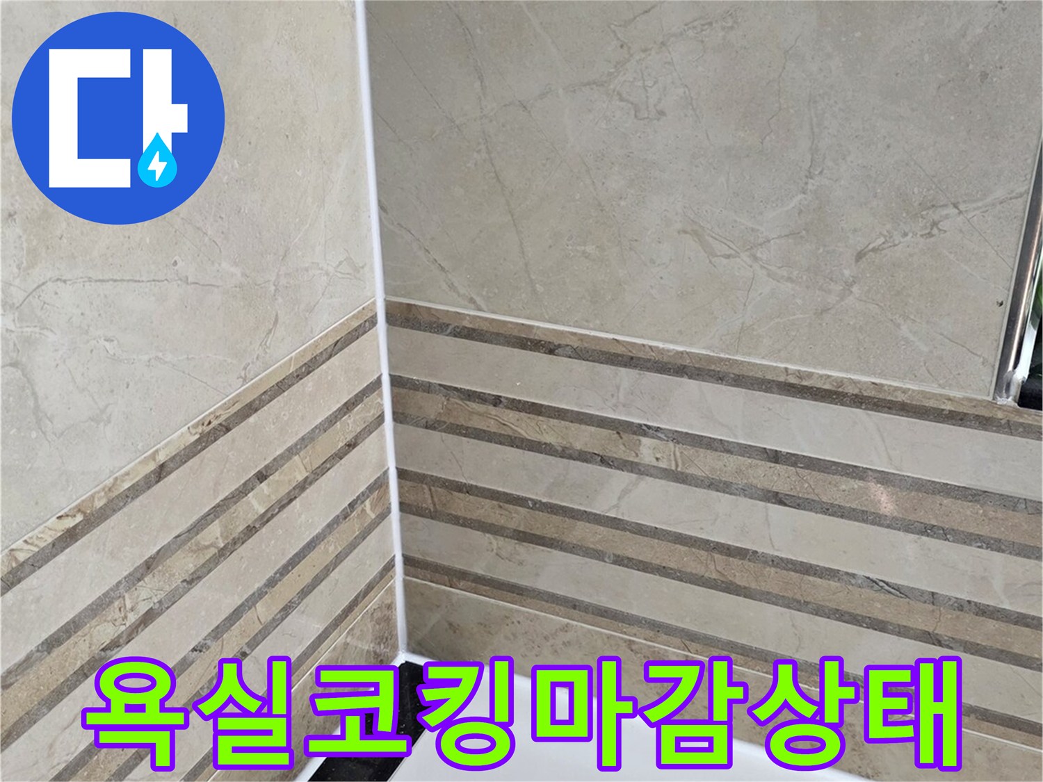 동안구-비산동-삼성래미안-아파트-욕실-코킹-마감-상태-점검-누수-원인-파악-사진